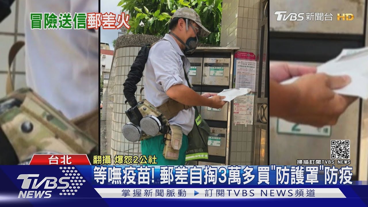 等嘸疫苗!已13郵政員工確診 郵差花3萬多買「防護罩」自保