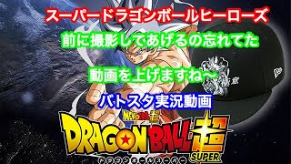 スーパードラゴンボールヒーローズ   前に撮影した動画上げ忘れてたので上げます