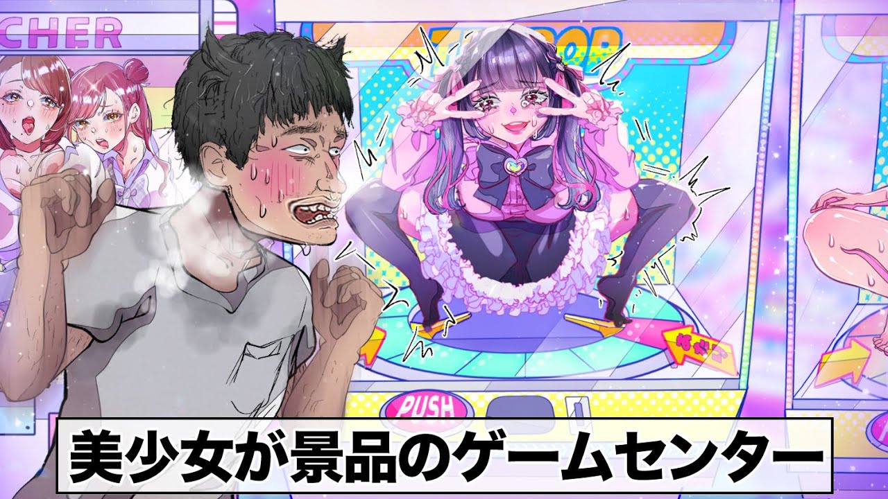 美少女がとれる？ゲームセンターぁぁぁ！？【アニメ】