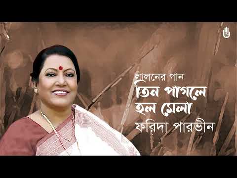 Tin pagole holo mela  তিন পাগলে হল মেলা  ।  Lalon Geeti  ।  Farida Parveen
