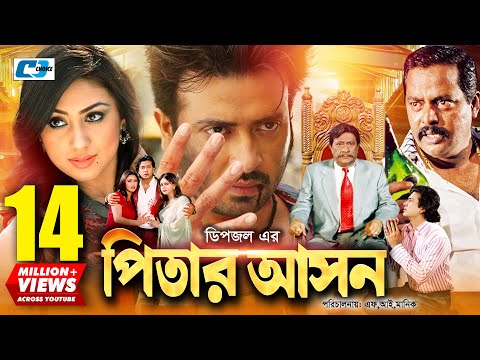 Pitar Ashon | পিতার আসন | Shakib Khan | Apu Biswas | Dipjol | Nipun | Razzak | Bangla Movie