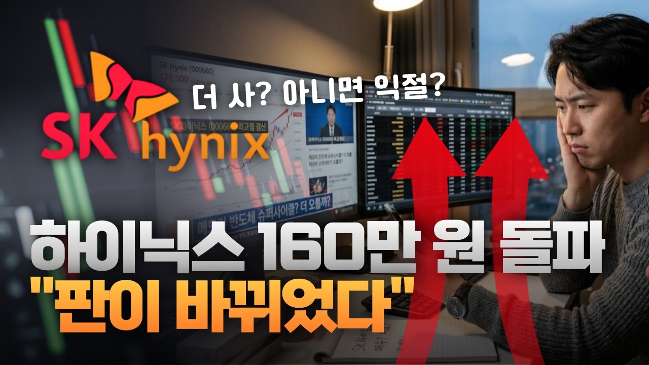 160만 원 뚫은 SK하이닉스, 더 사? 아니면 익절? [주리핑룸]