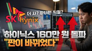 160만 원 뚫은 SK하이닉스, 더 사? 아니면 익절? [주리핑룸]