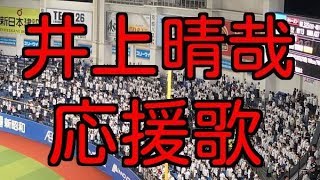 【千葉ロッテマリーンズ】 井上晴哉（アジャ）応援歌