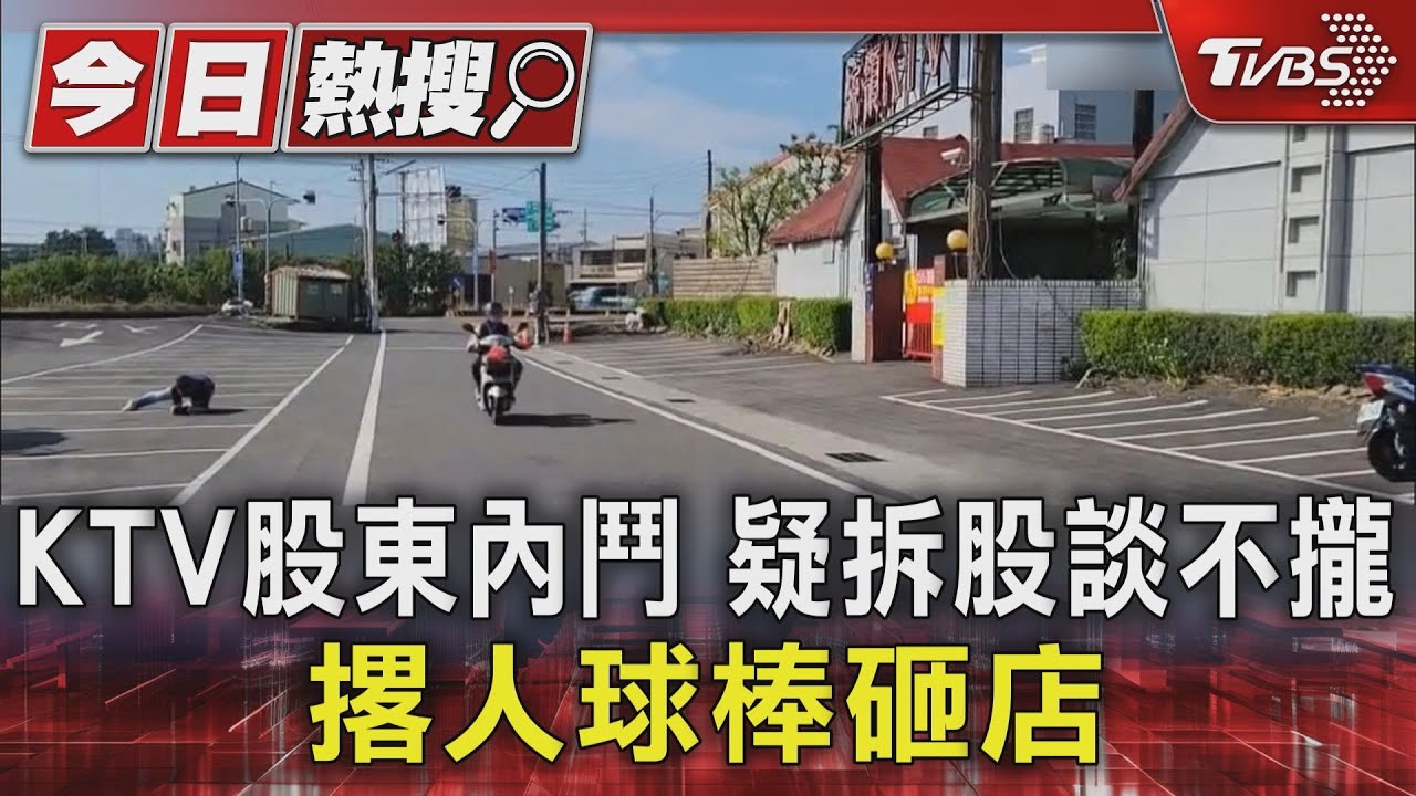 KTV股東內鬥!疑拆股談不攏 撂人球棒砸店