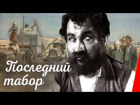 Последний табор (1935) Полная версия