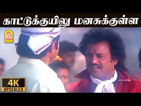 Kaattukuyilu - 4K Video Song | காட்டுக்குயிலு மனசுக்குள்ள | Thalapathy | Rajinikanth | Ilayaraaja
