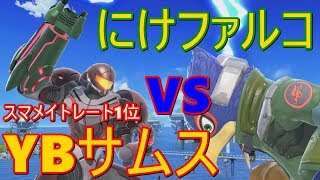 【スマブラSP】YB？余裕だよ！スマメイト一位と対戦！【VIP】