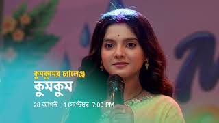 Download lagu 28 আগস্ট - 1 সেপ্টেম্বর 7:00 PM । কুমকুম - কুমকুমের চ্যালেঞ্জ mp3