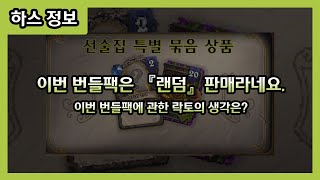 【하스스톤】 랜덤 번들팩..? 이건 처음 보네
