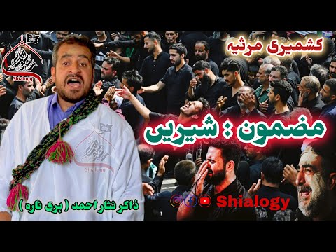 Kashmiri Marsiya || Mazmoon Shereen شیریں || Zakir Nissar Ahmad Harinara #kashmirimarsiya #Shereen