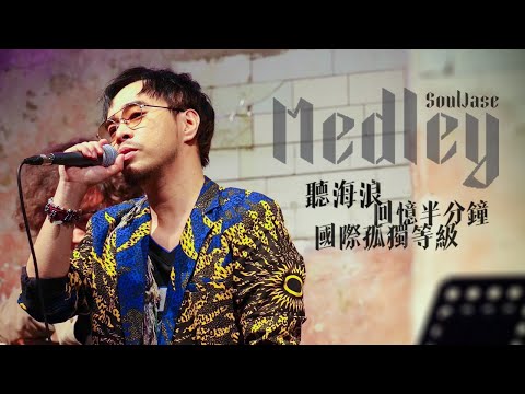 SoulJase - 聽海浪 回憶半分鐘 國際孤獨等級｜原唱: Byejack 雲浩影 Gareth.T @ Mellow Saturday by Redholic MusicPro