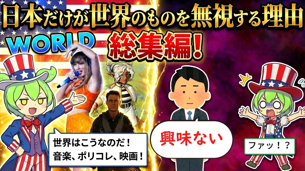 【総集編】なぜ日本だけが世界のエンタメを完全無視するのか？オタクたちが築き上げた「最強のガラパゴス国家」の真実が凄すぎた…ｗ