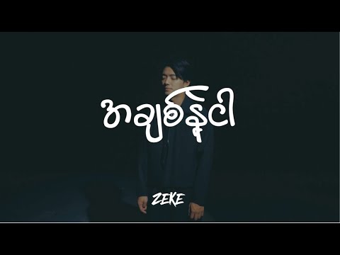 Zeke - အချစ်နဲ့ ငါ (Official Lyrics Video)