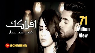 قيصر عبدالجبار افراكك عرض استثنائي وحصري