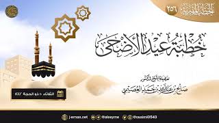 خطبة عيد الأضحى ١٤٤٢ | الشيخ صالح العصيمي image