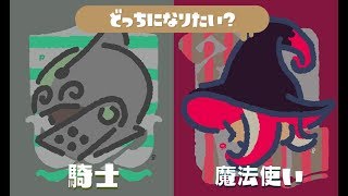 魔女教を狩りに行く男たちのフェス【スプラトゥーン2】