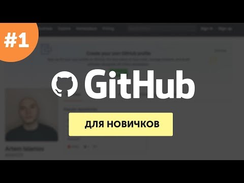 GitHub для самых маленьких 1 Основы