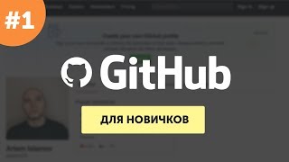 GitHubдлясамыхмаленьких#1|Основы