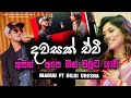 Dawasak Ewi දවසක් ඒවි දිල්කි උරේෂා Ft Maduu Shanka