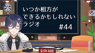 【第44回】いつか相方ができるかもしれないラジオ【毎週水曜日(予定)】
