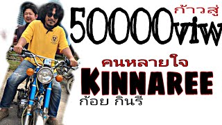 คนหลายใจ – ก้อย กินรี