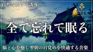 【睡眠改善に特化】ソルフェジオ周波数528Hzでメラトニン分泌を促進して自然な寝落ち…深層睡眠・脳疲労回復・ストレス低減の為の睡眠導入音楽