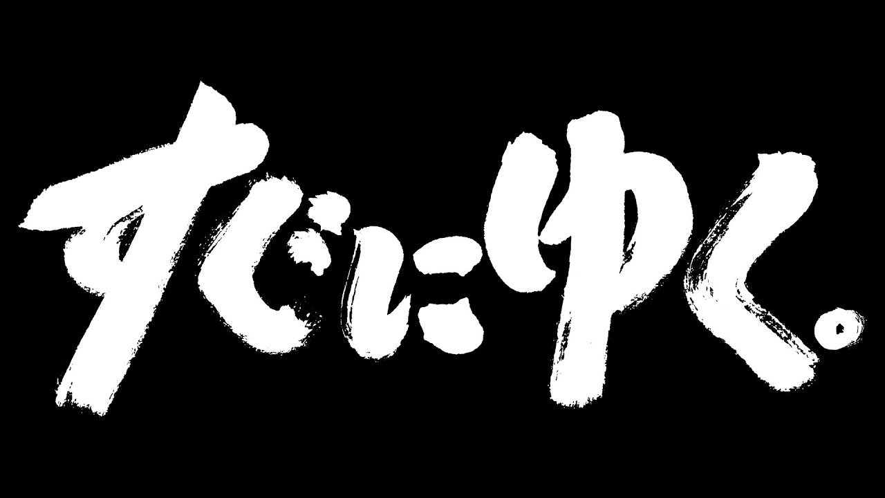 豊田利晃監督最新作『すぐにゆく。』ティーザー