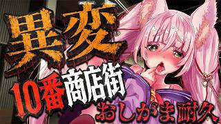 [#Rinca's Peeing Stream] Peeing Endurance Stream to Search for Strange Things in the Shopping District 🦊 [Shopping District No. 10] #Rinca #VTuber #Game Commentary