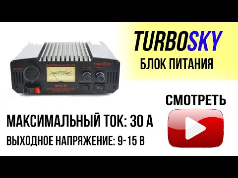 Обзор блок питания Turbosky BPM-30 импульсный регулируемый Обзор блок питания Turbosky BPM-30 импульсный регулируемый