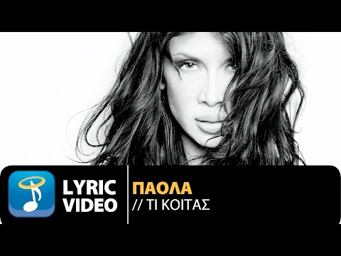 Πάολα - Τι Κοιτάς | Paola - Ti Koitas (Official Lyric Video HQ)