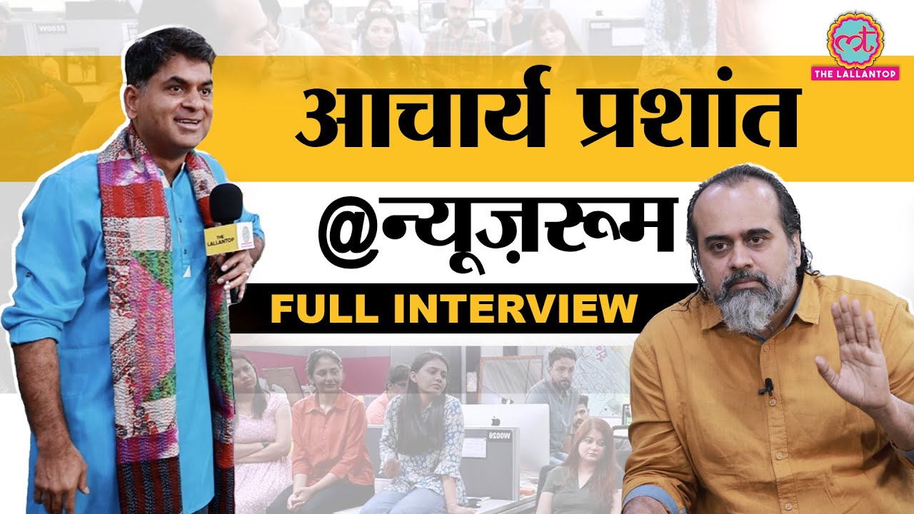 Acharya Prashant ने बताया IIT और IIM से पढ़ने के बाद Adhyatma ही क्यों चुना? Guest in the Newsroom