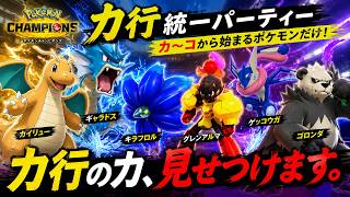 【ポケモンチャンピオンズ】か行統一パでマスターボール級を目指す！！part4