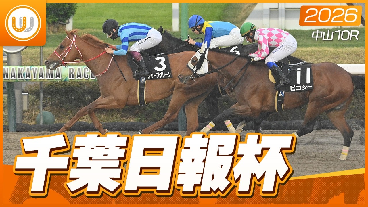 【レース映像】中山10R 千葉日報杯｜オリーブグリーン（西村淳也）｜ウイニング競馬