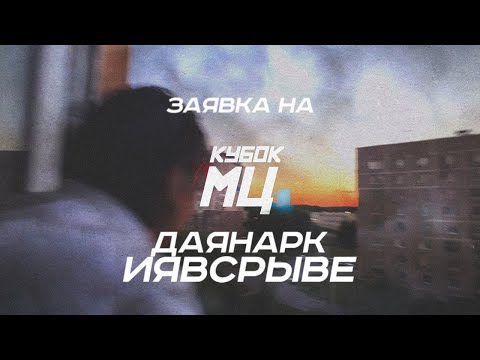 Даянарк Иявсрыве - Заявка кубок мц (bpm)