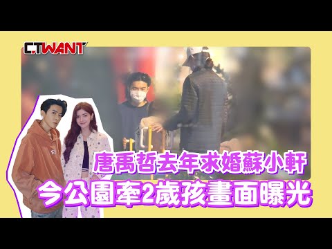 唐禹哲去年求婚蘇小軒　今公園牽2歲孩畫面曝光 | 影音 | CTWANT