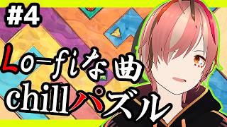 【深夜ゲーム雑談】Lo-fiな曲を聴きながらパズル攻略🍷　The Artisan of Glimmith #ゲーム雑談 #初見歓迎 #ROM歓迎 #vtuber #個人勢vtuber