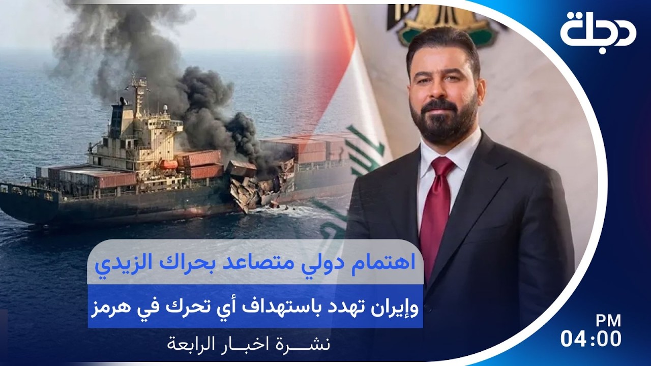 فيديو | مباشر.. اهتمام دولي متصاعد بحراك الزيدي.. وإيران تهدد باستهداف أي تحرك في هرمز | #نشرة_الرابعة