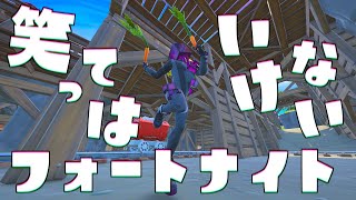笑ってはいけない フォートナイト【FORTNITE】