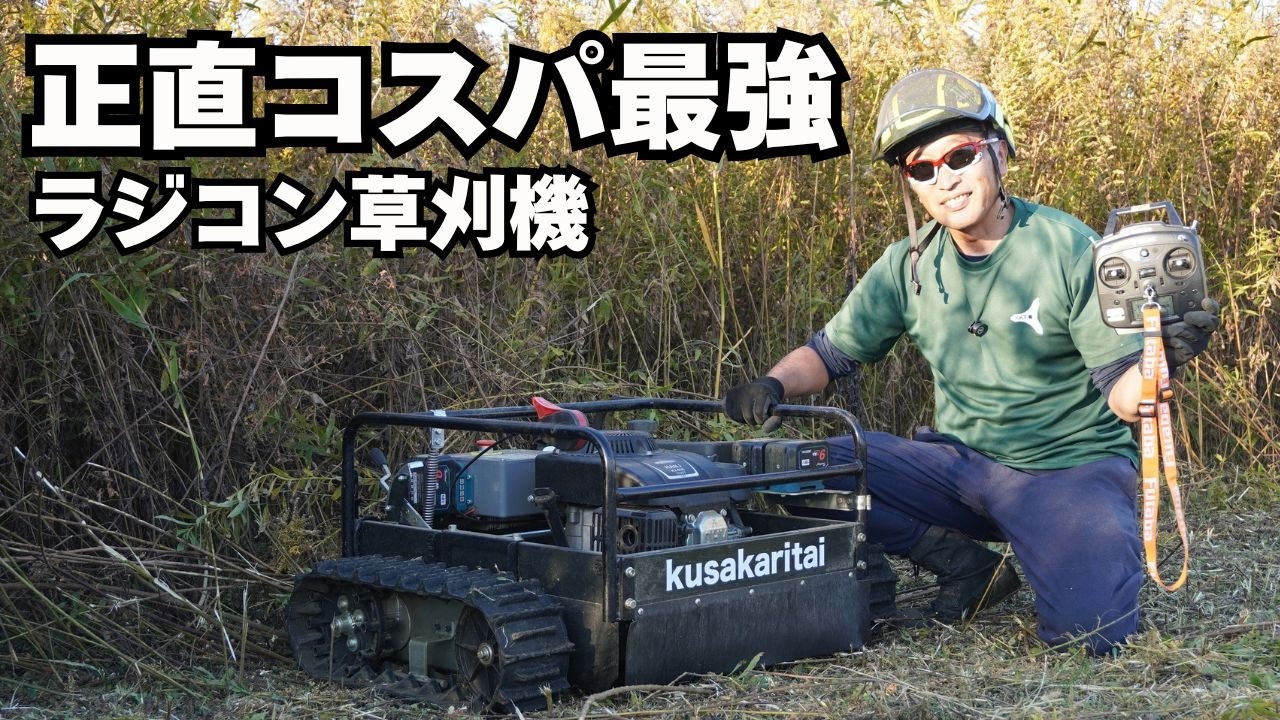 2m級の草をバリバリ刈る！しかも高コスパ｜国産ラジコン草刈機BST01-RC