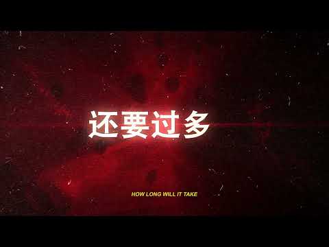 Timmy Trumpet x R3HAB x NINEONE# - Turn The Lights Down Low (Chinese Version)