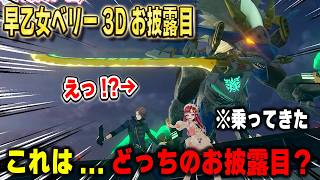 動きが完全にアイドルな撮影会をしたかと思えばドギラゴン剣とダイナミック登場してくる早乙女ベリーの3Dお披露目【Speciale/七瀬すず菜/雲母たまこ/酒寄颯馬/渚トラウト/にじさんじ/切り抜き】
