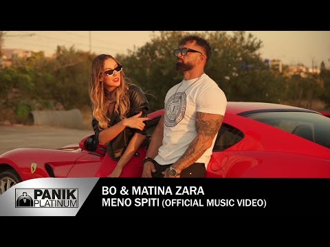 BO & Ματίνα Ζάρα - Μένω Σπίτι - Official Music Video