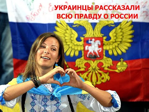 Рассказ украинцев о реальном положении дел в России