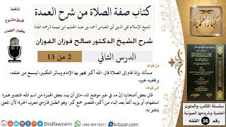 صورة 02 من 13 / كتاب صفة الصلاة من شرح العمدة / القيام إلى الصلاة / صالح الفوزان / الفقه/ كبار العلماء