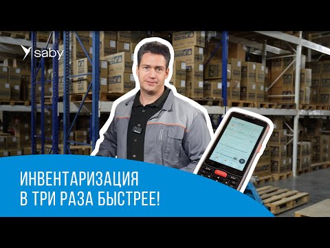 Saby для управления складом