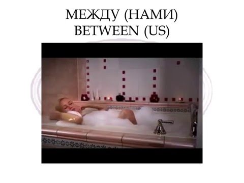 Learn Russian with songs. Basic words in Russian -  between