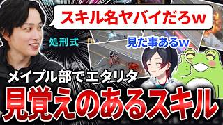 【エタリタ】どこか見覚えのあるスキルを使うキャラクター達の説明を受けるメイプル部【らいじん/うるか/Zerost/しゃるる/エターナルリターン】