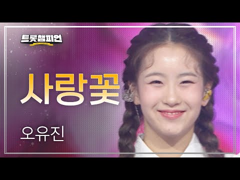 오유진 - 사랑꽃 l 트롯챔피언 l EP16