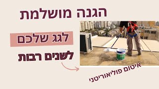 כך תיישמו שכבת איטום לגג שלכם לשנים רבות עד שתשכחו ממנו.